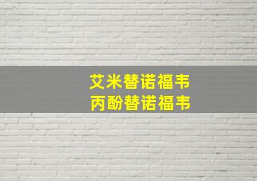 艾米替诺福韦 丙酚替诺福韦